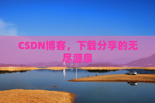 CSDN博客,下载分享的无尽源泉